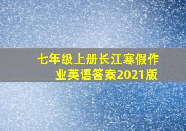 七年级上册长江寒假作业英语答案2021版