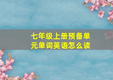 七年级上册预备单元单词英语怎么读