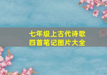 七年级上古代诗歌四首笔记图片大全