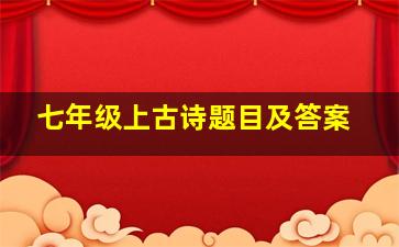 七年级上古诗题目及答案