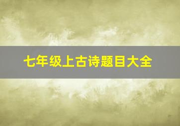 七年级上古诗题目大全