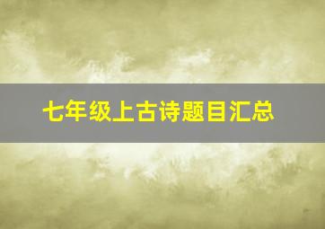 七年级上古诗题目汇总