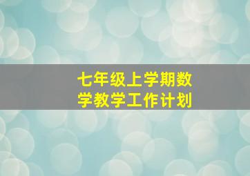 七年级上学期数学教学工作计划