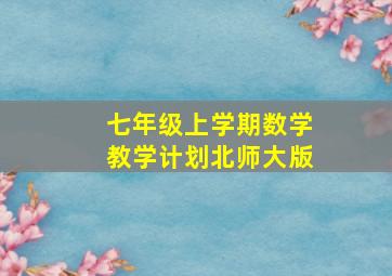 七年级上学期数学教学计划北师大版