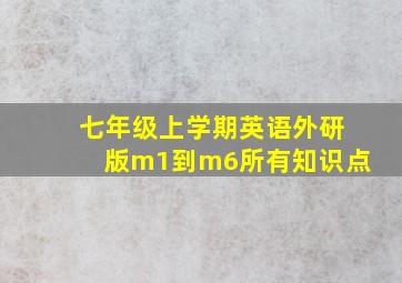 七年级上学期英语外研版m1到m6所有知识点