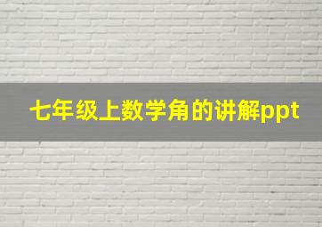 七年级上数学角的讲解ppt