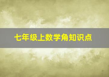 七年级上数学角知识点