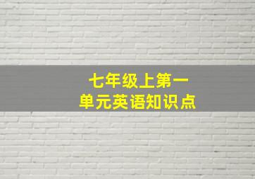 七年级上第一单元英语知识点