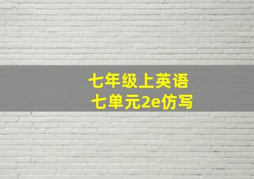 七年级上英语七单元2e仿写