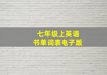 七年级上英语书单词表电子版