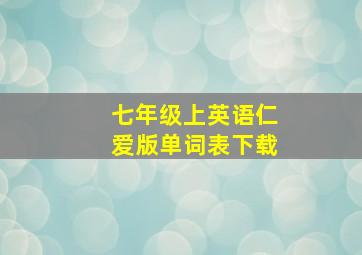 七年级上英语仁爱版单词表下载