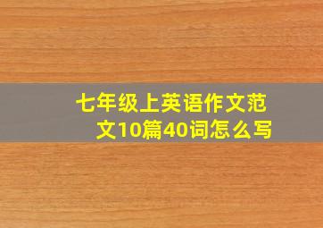 七年级上英语作文范文10篇40词怎么写