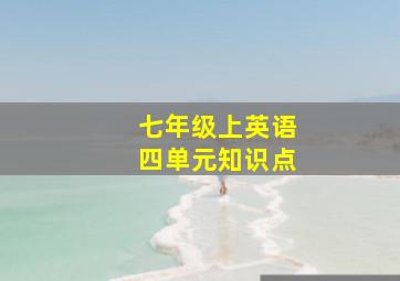 七年级上英语四单元知识点