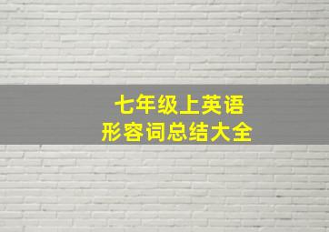 七年级上英语形容词总结大全