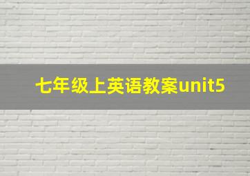 七年级上英语教案unit5