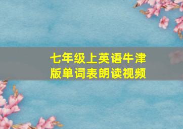 七年级上英语牛津版单词表朗读视频