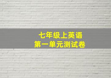 七年级上英语第一单元测试卷