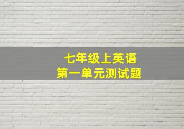 七年级上英语第一单元测试题