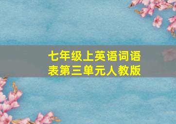 七年级上英语词语表第三单元人教版