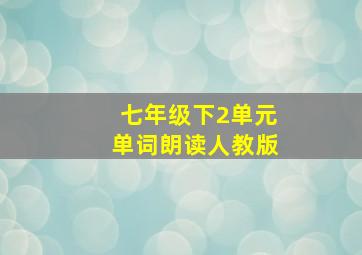 七年级下2单元单词朗读人教版