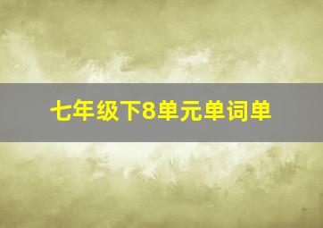 七年级下8单元单词单