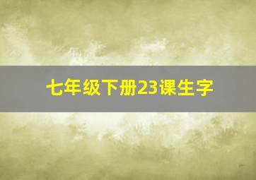 七年级下册23课生字