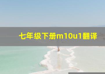 七年级下册m10u1翻译