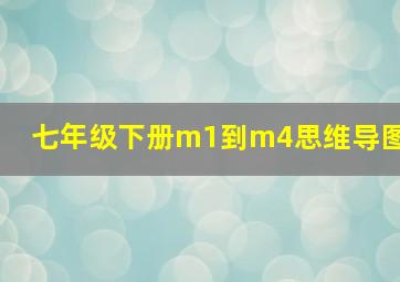 七年级下册m1到m4思维导图