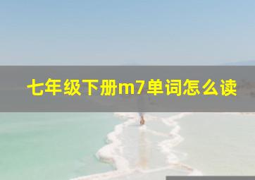 七年级下册m7单词怎么读