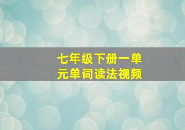 七年级下册一单元单词读法视频