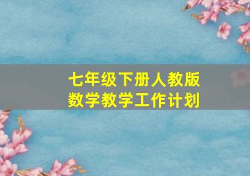 七年级下册人教版数学教学工作计划