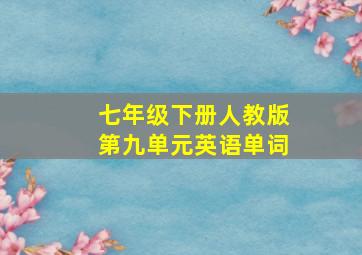 七年级下册人教版第九单元英语单词