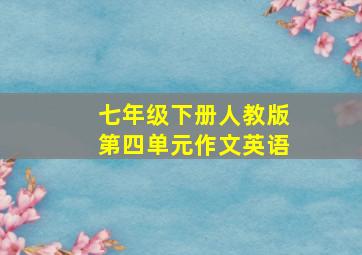 七年级下册人教版第四单元作文英语