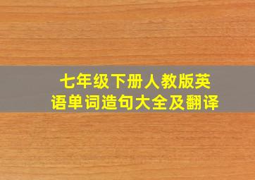 七年级下册人教版英语单词造句大全及翻译