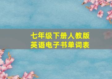 七年级下册人教版英语电子书单词表