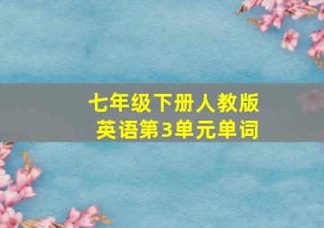 七年级下册人教版英语第3单元单词