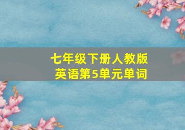 七年级下册人教版英语第5单元单词