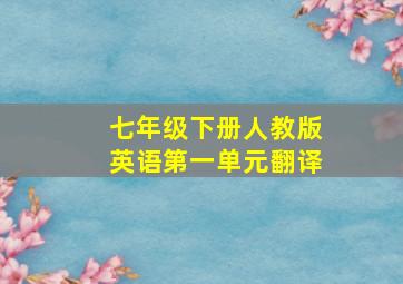 七年级下册人教版英语第一单元翻译