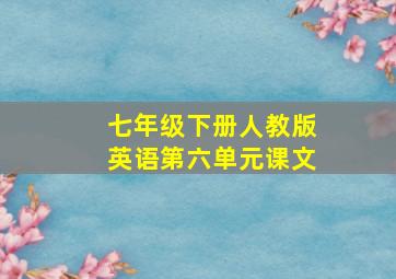 七年级下册人教版英语第六单元课文