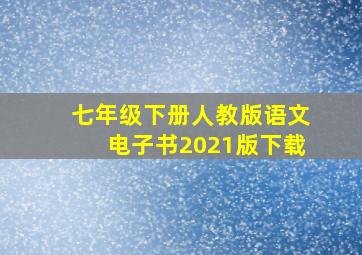 七年级下册人教版语文电子书2021版下载