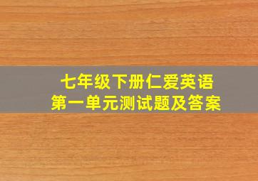 七年级下册仁爱英语第一单元测试题及答案