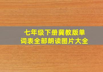 七年级下册冀教版单词表全部朗读图片大全