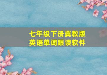 七年级下册冀教版英语单词跟读软件