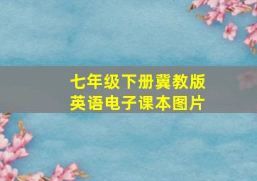 七年级下册冀教版英语电子课本图片