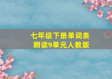 七年级下册单词表朗读9单元人教版