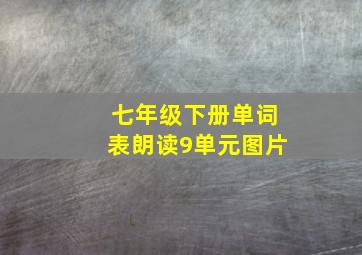 七年级下册单词表朗读9单元图片