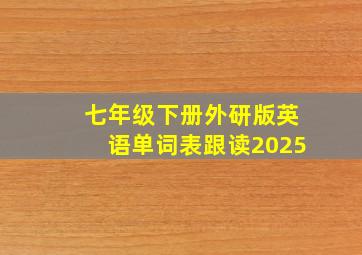 七年级下册外研版英语单词表跟读2025