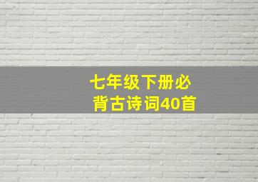 七年级下册必背古诗词40首