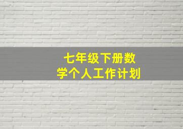 七年级下册数学个人工作计划