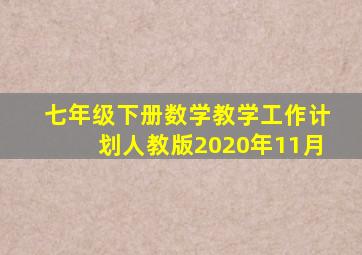 七年级下册数学教学工作计划人教版2020年11月